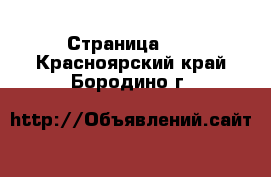  - Страница 25 . Красноярский край,Бородино г.